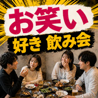 😂お笑い好き飲み会|漫才・バラエティ・芸人トーク