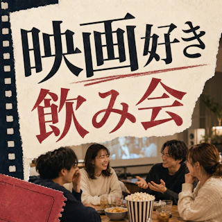 🎬映画好きが集まる飲み会|洋画・邦画・アニメOK