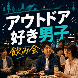 🌿アウトドア好き男子が集まる飲み会|女性はアウトドア好きじゃなくてもOK