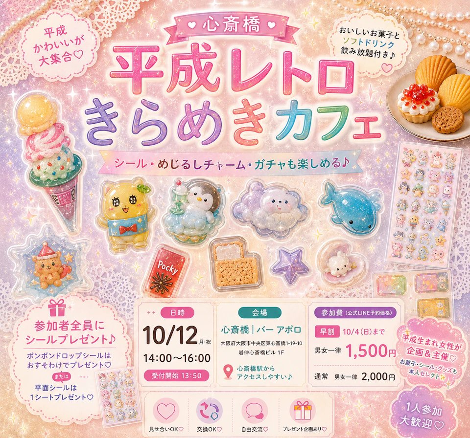平成レトロきらめきカフェ✨ シール・めじるしチャーム・ガチャ交換も楽しめる♪｜1人参加・初参加歓迎