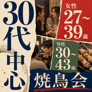 30代中心|女性27~39歳・男性30~43歳 焼鳥PARTY