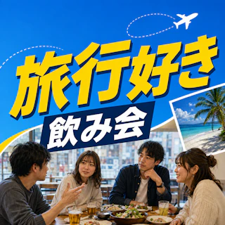 ✈️旅トークで盛り上がる!旅行好き飲み会|国内・海外どちらも歓迎