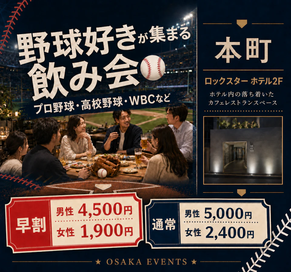 野球好きが集まる飲み会⚾｜プロ野球・高校野球・WBCなど