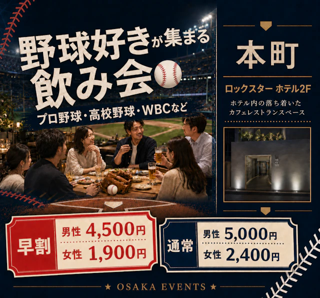 野球好きが集まる飲み会⚾|プロ野球・高校野球・WBCなど