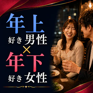 🍷年上好き男性×年下好き女性の飲み会|好みが合う人同士で交流
