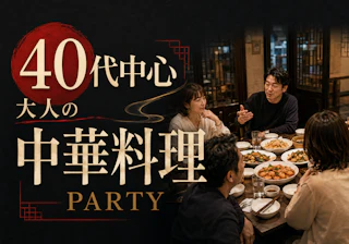 40代中心🥟大人の中華料理PARTY|美味しい料理を囲んで気軽に交流