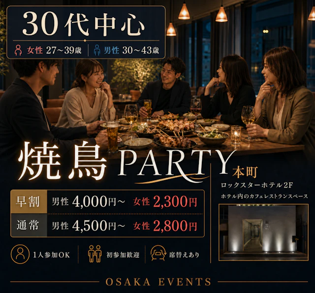 30代中心|女性27~39歳・男性30~43歳 焼鳥PARTY