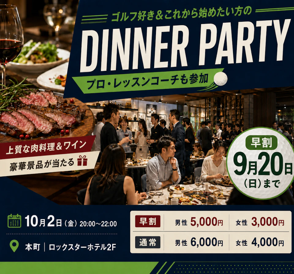 プロ・コーチも参加⛳ゴルフ好き＆これから始めたい方のDINNER PARTY