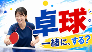 卓球台でラリーを楽しむ参加者たち|20代30代中心・初心者歓迎の「一緒に、卓球する?」
