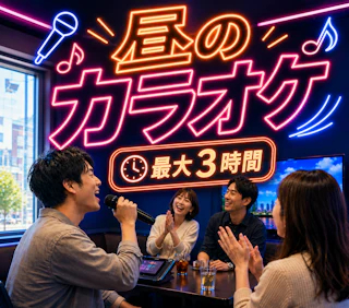 🎤昼のカラオケPARTY|3ルーム・聞き専OK✨