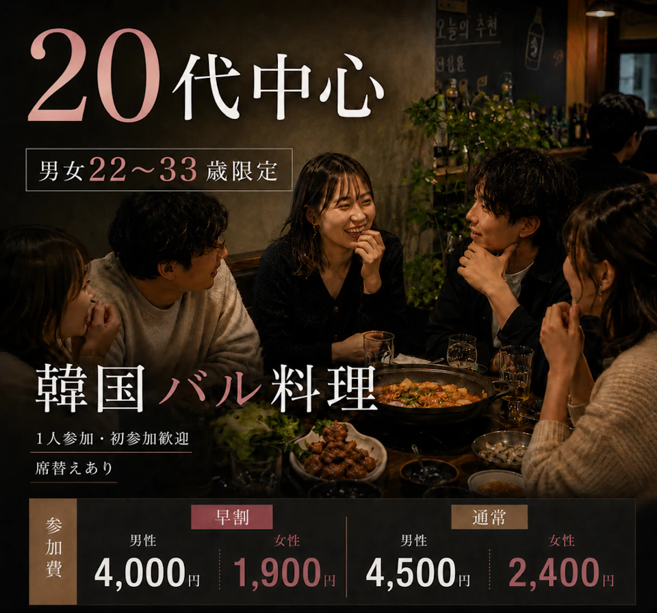 20代中心・男女22〜33歳限定の韓国バルイベント