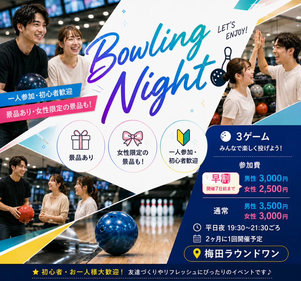 🎳ボウリングナイト｜初心者歓迎・チーム戦・景品あり✨