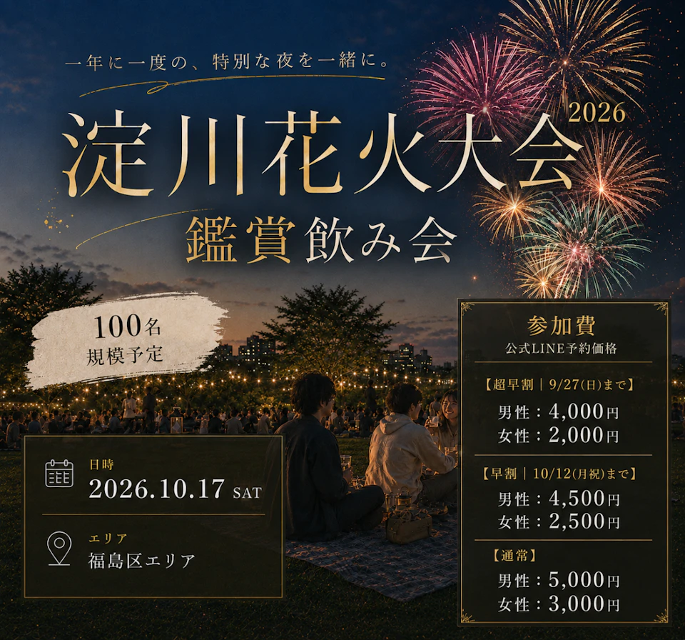 最大100名規模🎆淀川花火大会 鑑賞飲み会｜混雑を避けてゆったり鑑賞・子連れOK！