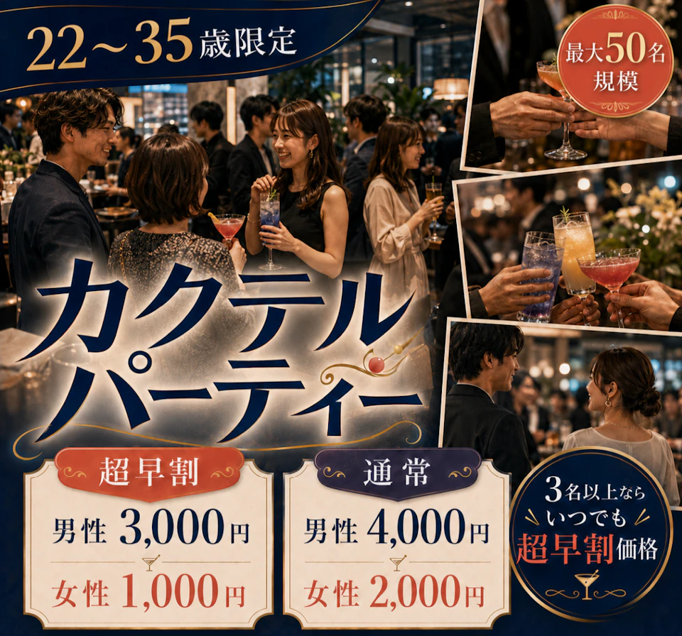 🍸22～35歳限定｜西海岸風空間で楽しむカクテルパーティー✨