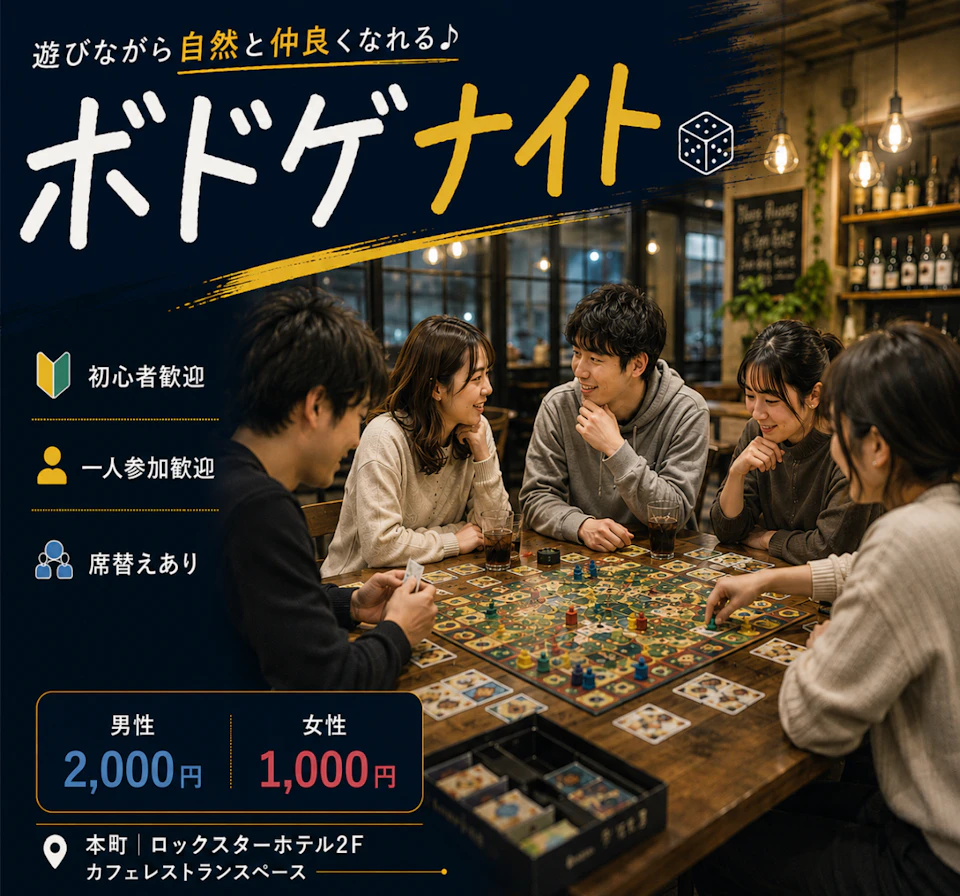 本町で開催するボドゲナイト。初心者・一人参加歓迎、遊びながら自然に交流できるボードゲームイベント。