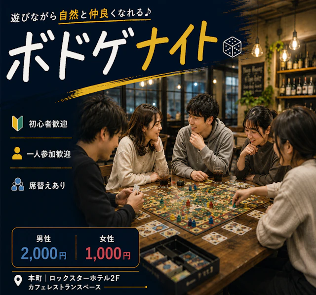 本町で開催するボドゲナイト。初心者・一人参加歓迎、遊びながら自然に交流できるボードゲームイベント。