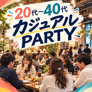 20代〜40代 カジュアルPARTYの告知画像。カフェレストラン風の空間で、複数の男女が軽食やドリンクを囲んで交流する様子と、男女別の早割・通常料金を掲載。