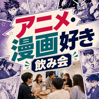 推しトークOK✨アニメ・漫画好き飲み会|ライト層も歓迎🎉