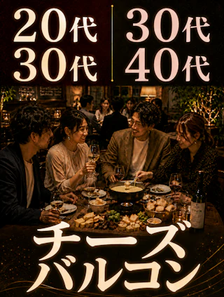 【年代別】20代30代&30代40代 とろけるチーズバルコン