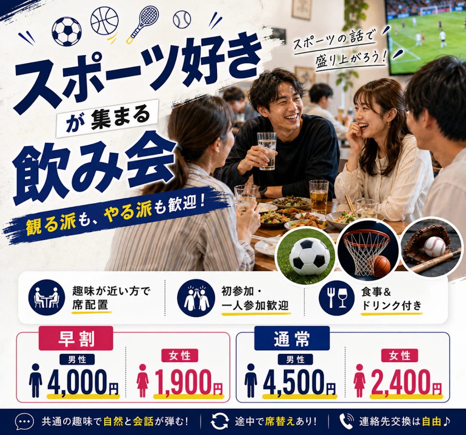 🏆スポーツ好きが集まる飲み会｜観る派もやる派も歓迎