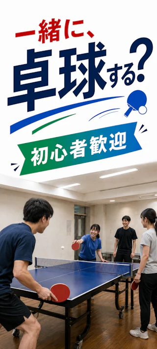 卓球台でラリーを楽しむ参加者たち|20代30代中心・初心者歓迎の「一緒に、卓球する?」