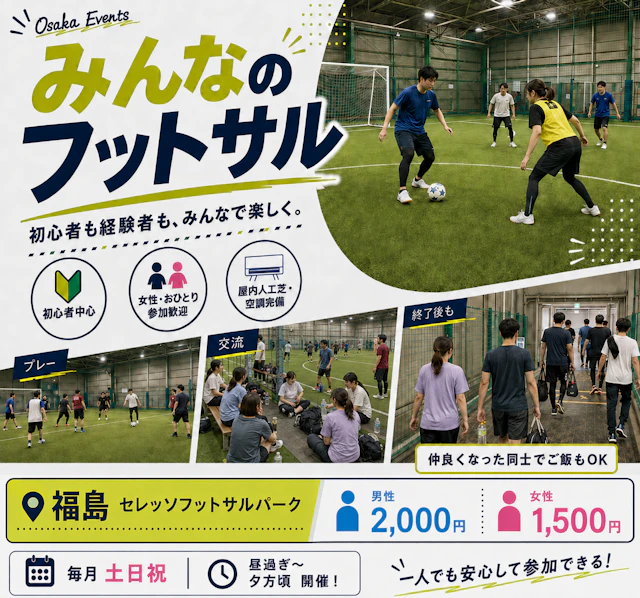 初心者歓迎「みんなのフットサル」屋内人工芝コートで男女がフットサルを楽しむイベント