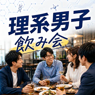 💡理系男子が集まる飲み会|女性は理系じゃなくてもOK