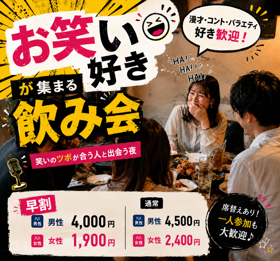 😂お笑い好き飲み会｜漫才・バラエティ・芸人トーク