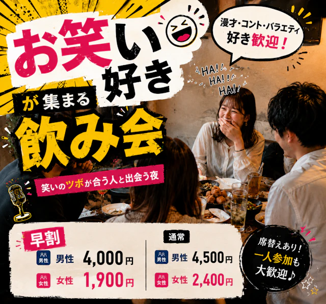 😂お笑い好き飲み会|漫才・バラエティ・芸人トーク