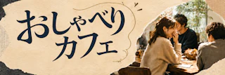 参加者の多くがおひとり参加✨ソフトドリンク飲み放題&お菓子付き|ゆるっとおしゃべりカフェ☕