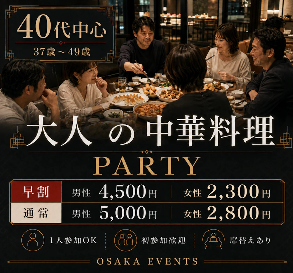 40代中心🥟大人の中華料理PARTY｜美味しい料理を囲んで気軽に交流