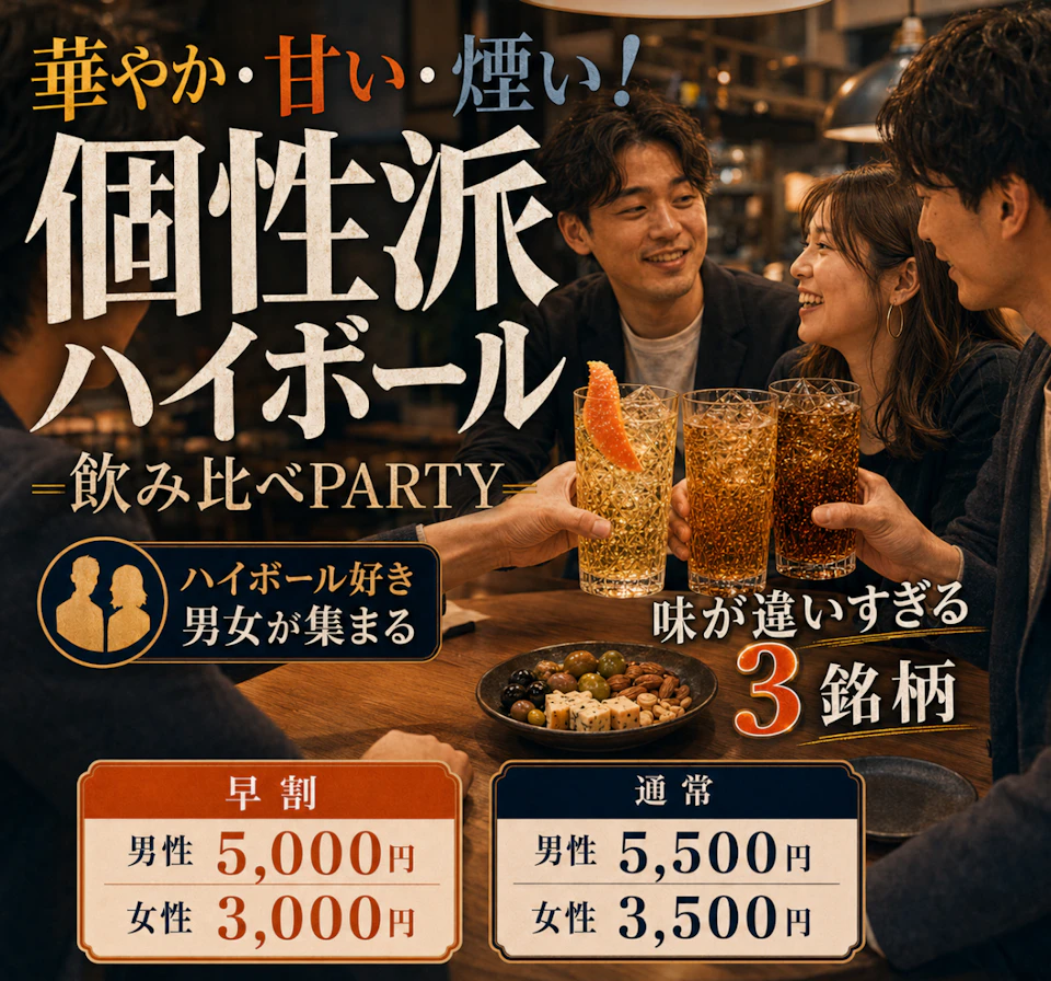 華やか・甘い・煙い！個性派ハイボール飲み比べPARTY