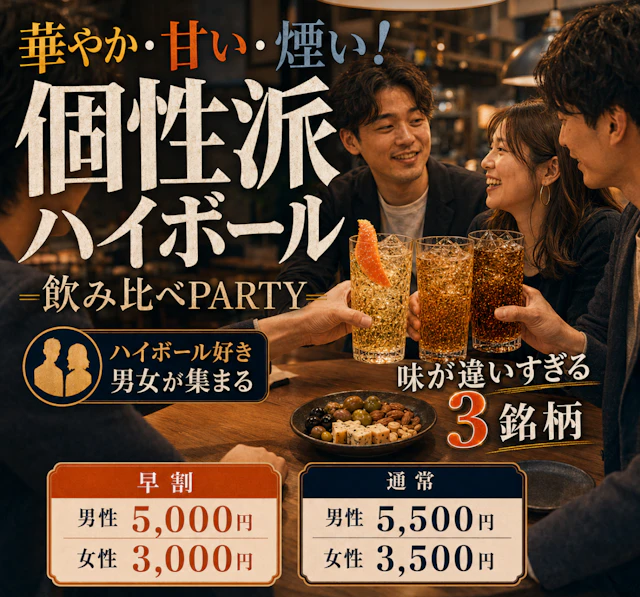 華やか・甘い・煙い!個性派ハイボール飲み比べPARTY