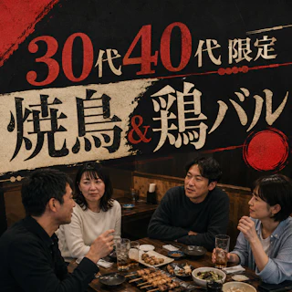 30代40代限定🍗焼鳥&鶏バルPARTY|同年代で気軽に交流