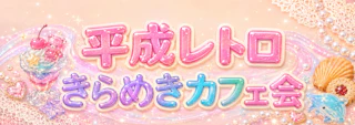 平成レトロきらめきカフェ✨ シール・めじるしチャーム・ガチャ交換も楽しめる♪|1人参加・初参加歓迎