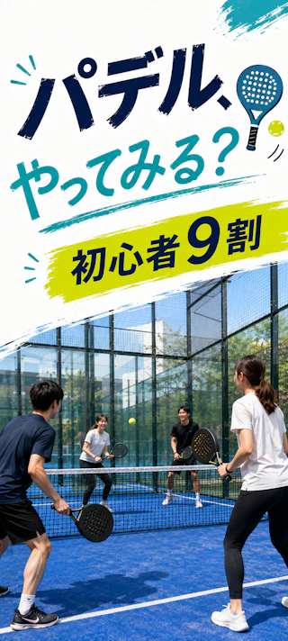 パデル、やってみる? 初心者向けパデルイベントの様子