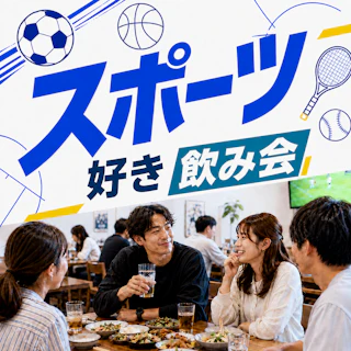 🏆スポーツ好きが集まる飲み会|観る派もやる派も歓迎