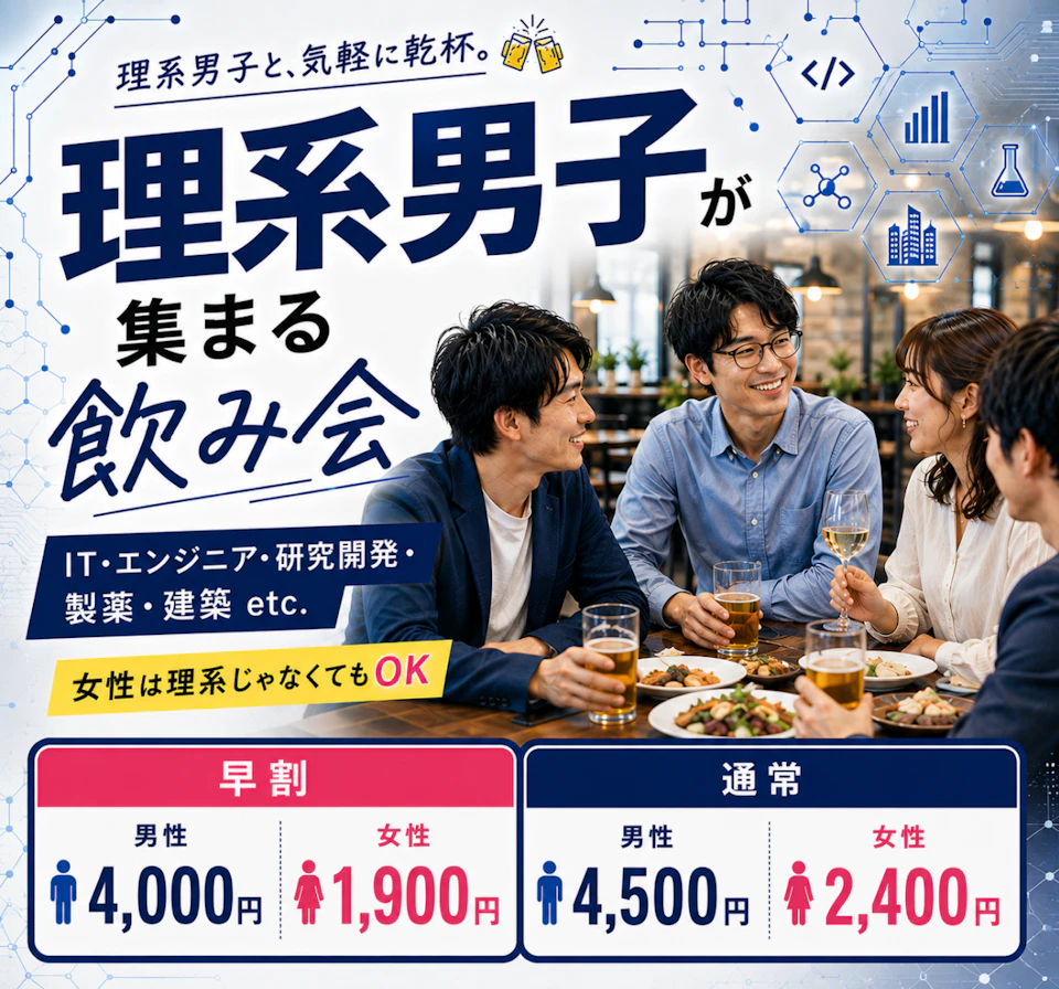 💡理系男子が集まる飲み会｜女性は理系じゃなくてもOK