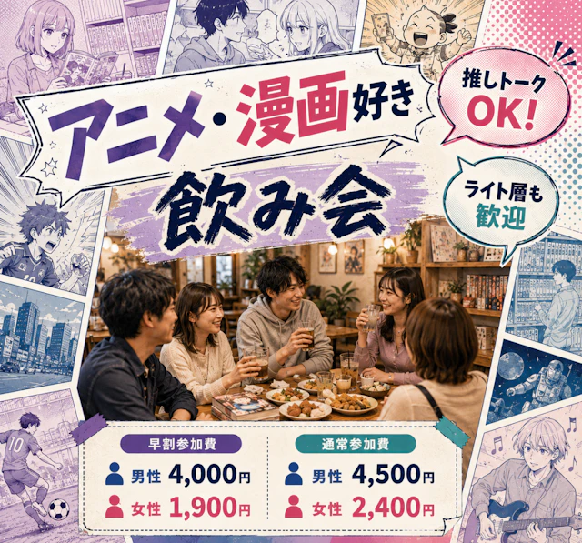 推しトークOK✨アニメ・漫画好き飲み会|ライト層も歓迎🎉