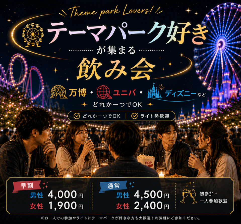 🎡テーマパーク好きが集まる飲み会｜万博・ユニバ・ディズニーなど、どれか一つでOK