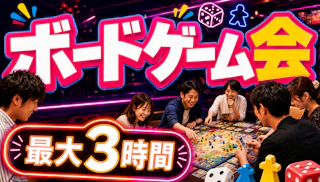 最大3時間・2時間参加もOK!初心者歓迎🕵️♂️ボードゲーム会