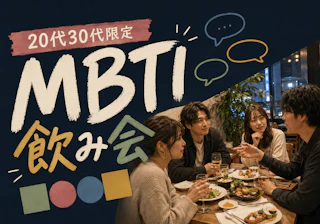 20代30代限定🧩MBTI飲み会|タイプをきっかけに話しやすい席配置♪