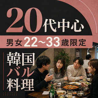 20代中心・男女22〜33歳限定の韓国バルイベント