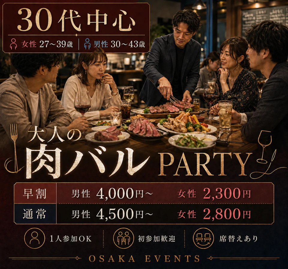 30代中心🥩大人の肉バルPARTY｜男性30歳〜43歳・女性27歳〜39歳