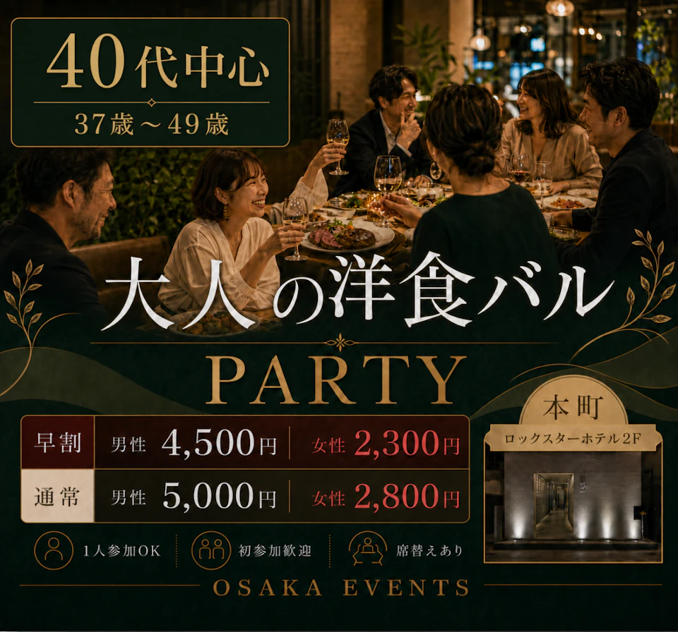 40代中心｜37歳～49歳 大人の洋食バルPARTY