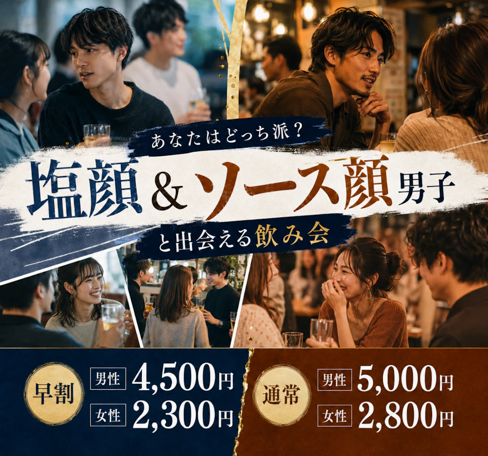 塩顔＆ソース顔男子と出会える飲み会🍻