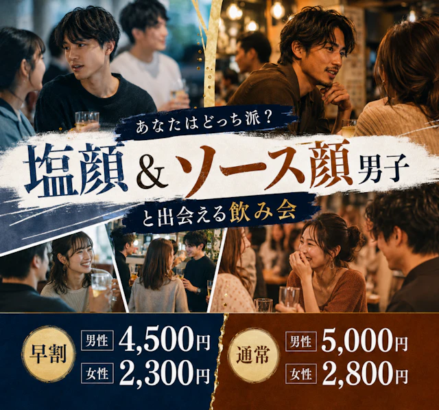 塩顔&ソース顔男子と出会える飲み会🍻