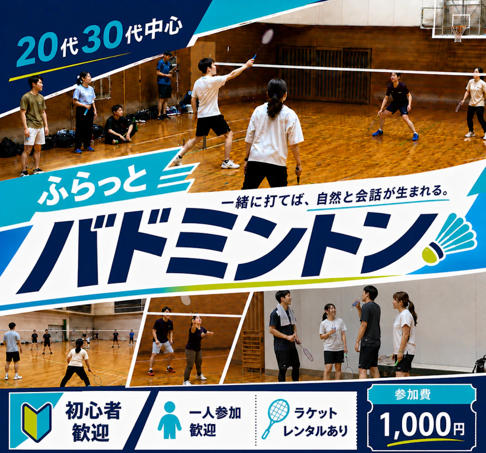 20代30代中心🏸初心者歓迎「ふらっとバドミントン」