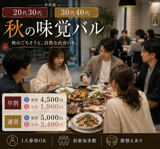 【年代別】20代30代＆30代40代🍁秋の味覚バルPARTY