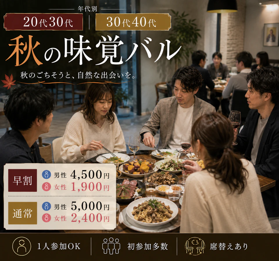 【年代別】20代30代＆30代40代🍁秋の味覚バルPARTY
